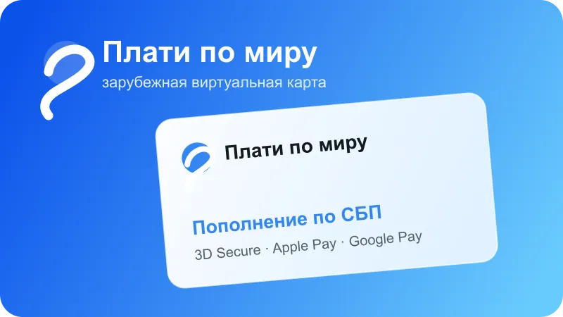 Виртуальная карта Плати по миру с пополнением по СБП