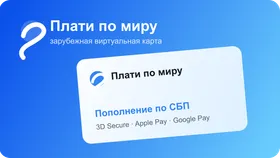 Виртуальная карта Плати по миру с пополнением по СБП